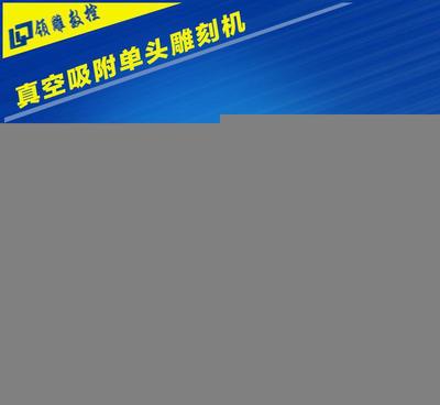 济南厂家直销1325真空吸附单头雕刻机 品质保证与数控设备解析